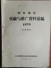 烟台地区 实验与推广资料汇编 1979 （玉米部分）