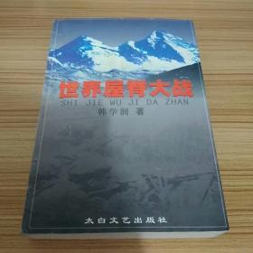 世界屋脊大战
