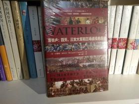 滑铁卢：四天、三支大军和三场战役的历史