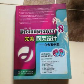 Dreamweaver8完美网页设计：白金案例篇