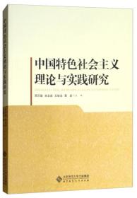 中国特色社会主义理论与实践研究