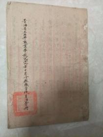 青海省立西宁职业学校（西宁市第十四中学前身）1949年教职员名录校长魏泰兴