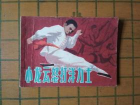 小龙云怒打洋力士
