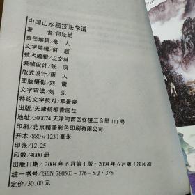 中国山水画技法学谱