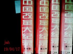 中国改革大纪录（1.2.3.4卷）