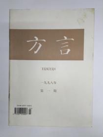 方言 1998年第1期，季刊，正文干净约9品。韶关市郊石陂村语言生活的调查。从声调调值演变史的观点论山东方言的轻声前变调。关于客家话和赣方言的分合问题。赣语古上声全浊声母字今读阴平调现象。浙江庆元方言音系。长葛方言的动词变韵。军话与广东平海军声。粤语名词组中的后置修饰语。广州话的V得（O）结构。粤语哂的量化表现特征。福州话的否定词与反复疑问句。湘潭方言的代词。古典戏剧中的方言口语词汇。