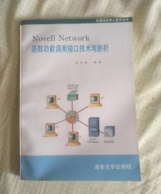 Novell Network函数功能调用接口技术与剖析