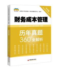 2019年度注册会计师全国统一考试历年真题360°全解析:财务成本管理