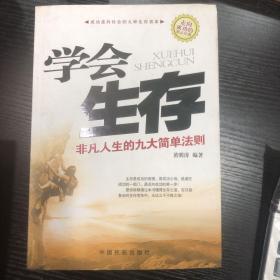 学会生存:非凡人生的九大简单法则