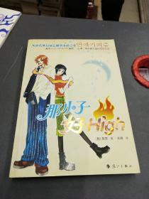 那小子好High