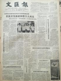《文汇报》【中共中央党校实行正规化教学，昨举行开学典礼，李先念等出席；（五届全运会）会旗升起来了，有照片；蔡同德药店供应伤痛膏药】