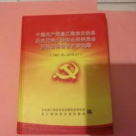中国共产党昌江黎族自治县历次代表大会和各界委员会历次全体会议文献选编 （1961.05-2016.01）