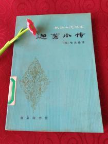 迦茵小传