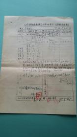 1971年   山西省革命委员会重工业局冶金建设大队困难补助申请表