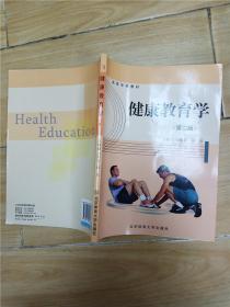 健康教育學(xué) 第二版