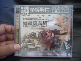 VCD   战争经典片    纳粹闪击战 未拆封