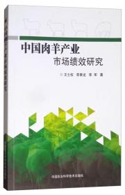 养羊技术书籍 中国肉羊产业市场绩效研究