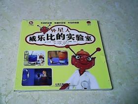 外星人威乐比的实验室（套装共3册）没拆封