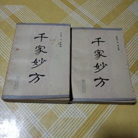 千家妙方（上下） 战士出版社1982年一版一印该书无定价品佳孔网孤品