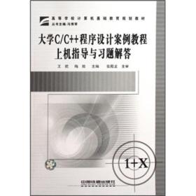 高等学校计算机基础教育规划教材?大学C\C++程序设计案例教程