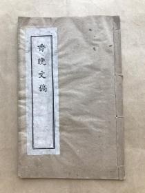 香晚文稿（32开线装，两卷一册全，1941年铅印本，朱香晚著，前有讲饮食的文章）