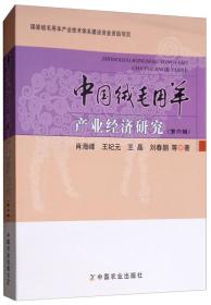 养羊技术书籍 中国绒毛用羊产业经济研究（第六辑）