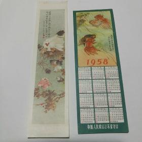 年历片 1958年  中国人民银行江苏省分行储蓄种类介绍，储蓄广告，储蓄画，二张合售。