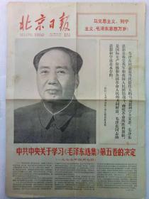 《北京日报》1977年4月15日(1~4)版