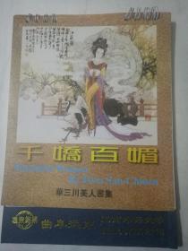 千娇百媚 华三川美人画集  小挂历