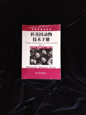 转基因动物技术手册（原著第2版）