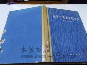 化学元素概念的演变 （苏联）B.M.凯德洛夫 科学出版社 1985年5月 16开硬精装