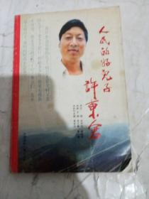 人民的好儿子徐东仓