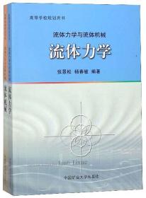 二手书流体力学与流体机械套装共2册张景松、杨春敏著97875646397