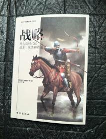 战略：拜占庭时代的战术、战法和将道