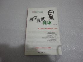 科学成就健康一本大有益于人民健康的书【139】