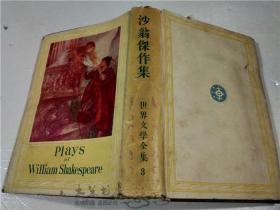 日本日文原版书 沙翁傑作集 横山有策翻譯 新潮社 昭和四年1929年一版一印 32開布脊精裝