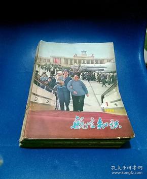 【航空知识】（1976年1-12期全） 1978年，2.6.7.8.9.10.11.12.1979年2月合计20本合售