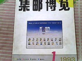 集邮博览 1993/1