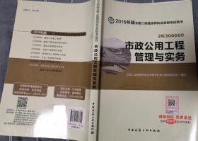 备考2017 二级建造师2016教材 二建教材2016 市政公用工程管理与实务