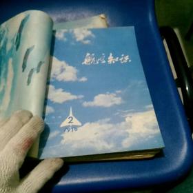 【航空知识】（1976年1-12期全） 1978年，2.6.7.8.9.10.11.12.1979年2月合计20本合售