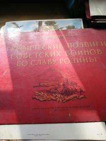 苏联军人为了祖国的荣誉所建立的英勇的功绩 俄文原版（8开活页全80张）