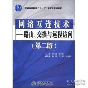 网络互连技术 —— 路由、交换与远程访问(第二版)