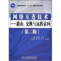 网络互连技术 —— 路由、交换与远程访问(第二版)