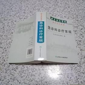 北京协和医院医疗诊断常规：北京协和医院急诊科诊疗常规