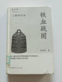 铁血战国（2）：巅峰对决