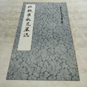 历代法书萃英:北魏崔邕墓志