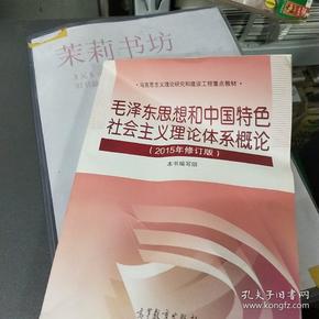 毛泽东思想和中国特色社会主义理论体系概论（2015年修订版）