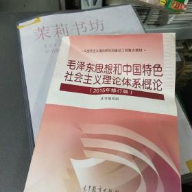 毛泽东思想和中国特色社会主义理论体系概论（2015年修订版）