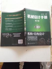 机械设计手册（第六版）单行本.机构·结构设计