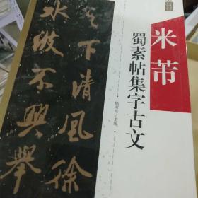 中国历代名碑名帖集字系列丛书 米芾蜀素帖集字古文